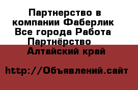 Партнерство в  компании Фаберлик - Все города Работа » Партнёрство   . Алтайский край